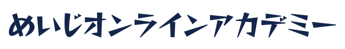 めいじオンラインアカデミー